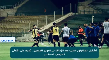 تشكيل المقاولون العرب ضد الزمالك في الدوري المصري.. تعرف على الثلاثي الهجومي الأساسي
